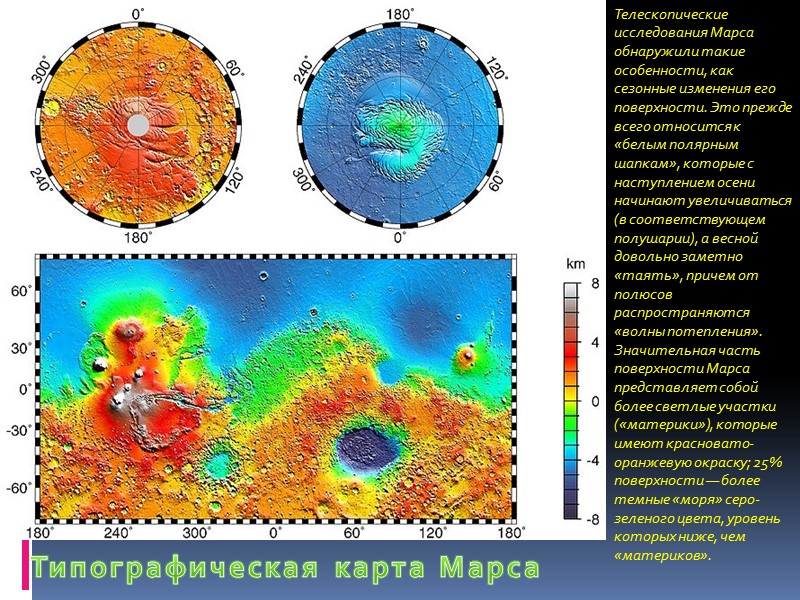 Типографическая карта Марса Телескопические исследования Марса обнаружили такие особенности, как сезонные изменения его поверхности.